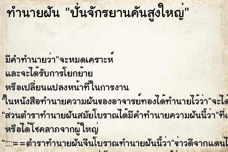 ทำนายฝัน ปั่นจักรยานคันสูงใหญ่ ทำนายฝัน ปั่นจักรยานคันสูงใหญ่