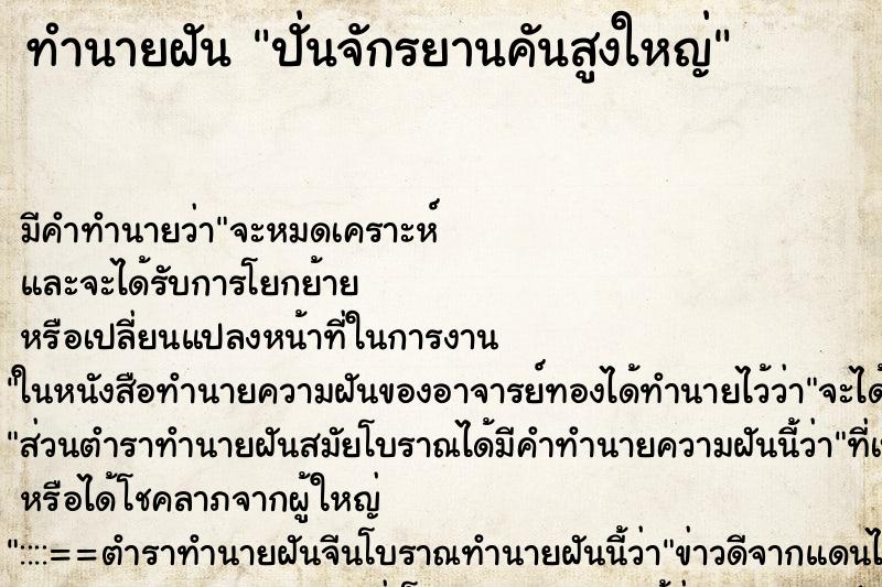 ทำนายฝัน ปั่นจักรยานคันสูงใหญ่ ตำราโบราณ แม่นที่สุดในโลก