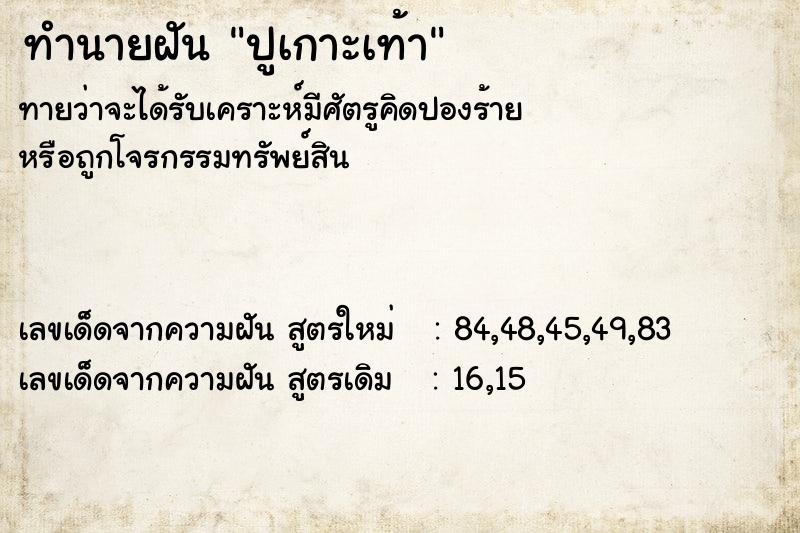 ทำนายฝันทำนายฝันปูเกาะเท้า