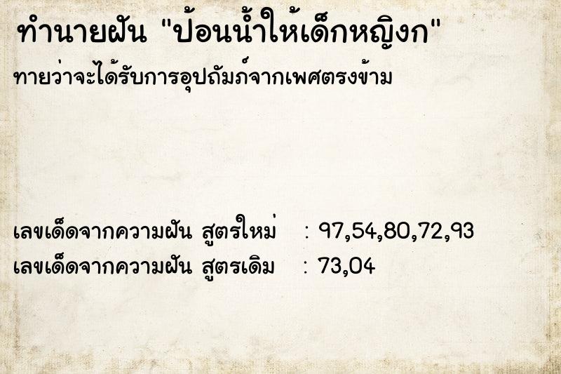 ทำนายฝันทำนายฝันป้อนน้ำให้เด็กหญิงก