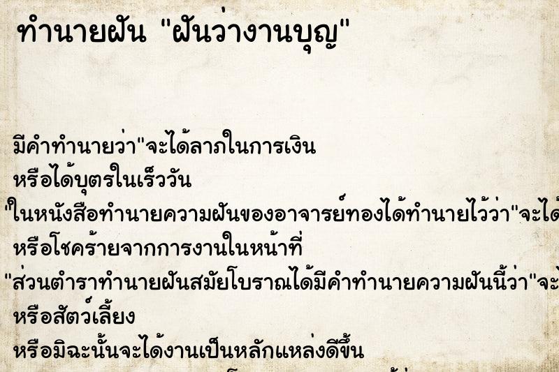 ทำนายฝันฝันว่างานบุญ ทำนายฝันทำนายฝันฝันว่างานบุญ