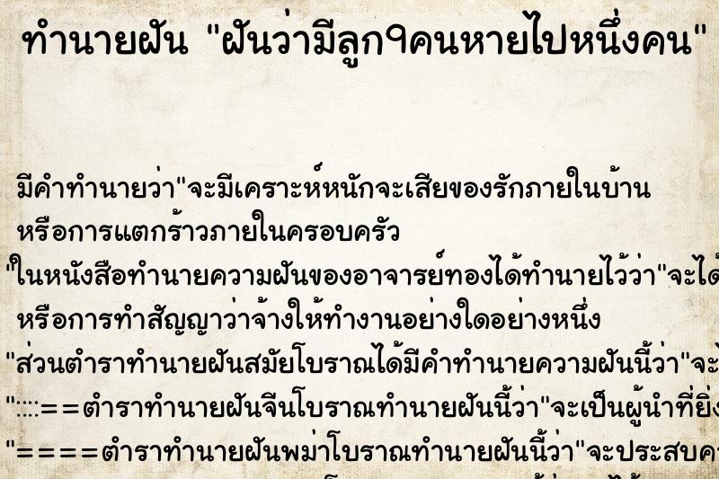 ทำนายฝัน ฝันว่ามีลูก9คนหายไปหนึ่งคน ทำนายฝัน ฝันว่ามีลูก9คนหายไปหนึ่งคน