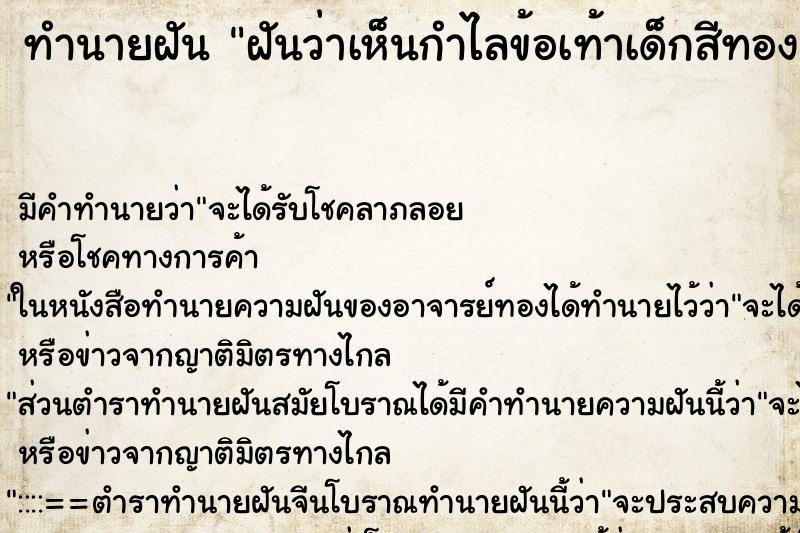 ทำนายฝันทำนายฝันฝันว่าเห็นกำไลข้อเท้าเด็กสีทอง