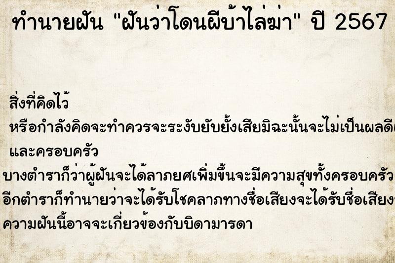 ทำนายฝัน ฝันว่าโดนผีบ้าไล่ฆ่า ตำราโบราณ แม่นที่สุดในโลก