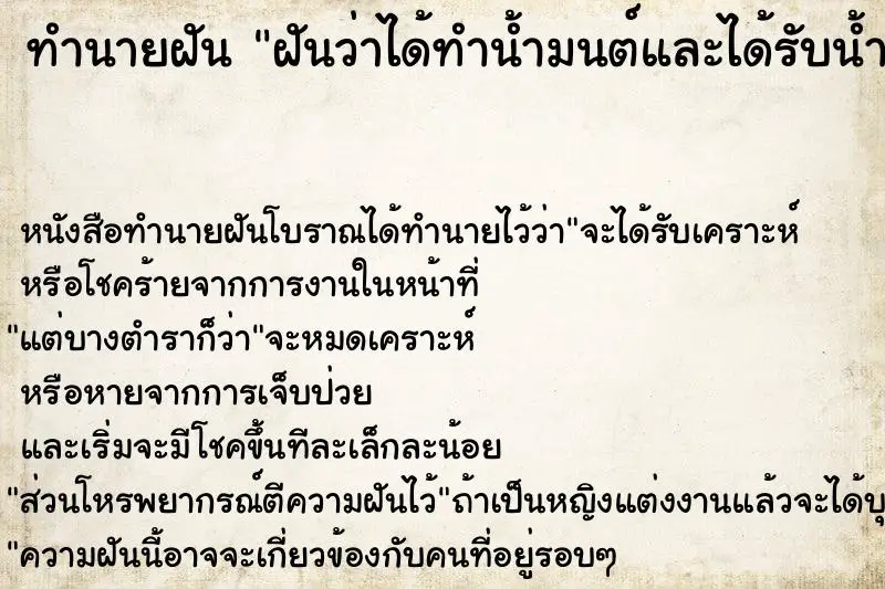 ทำนายฝัน ฝันว่าได้ทำน้ำมนต์และได้รับน้ำมนต์ ตำราโบราณ แม่นที่สุดในโลก