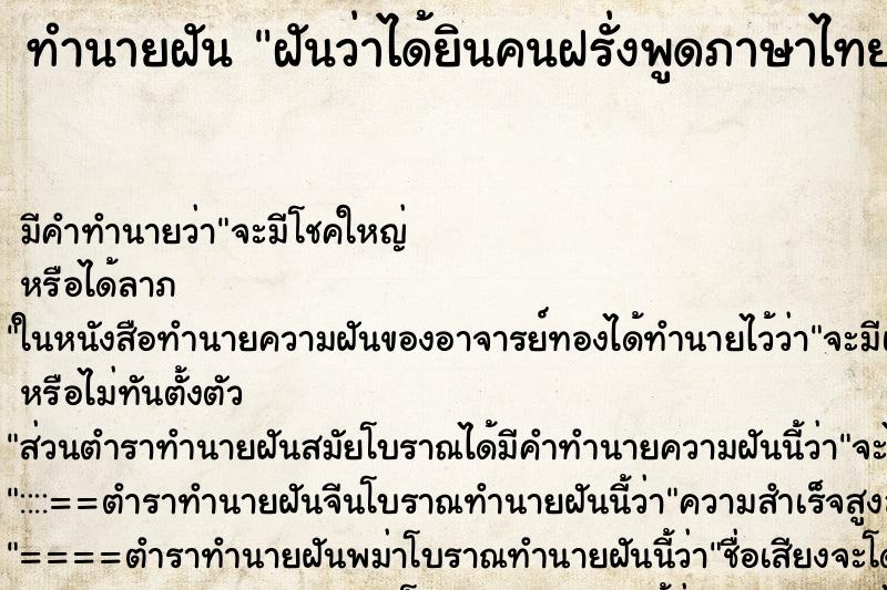 ทำนายฝันทำนายฝันฝันว่าได้ยินคนฝรั่งพูดภาษาไทย