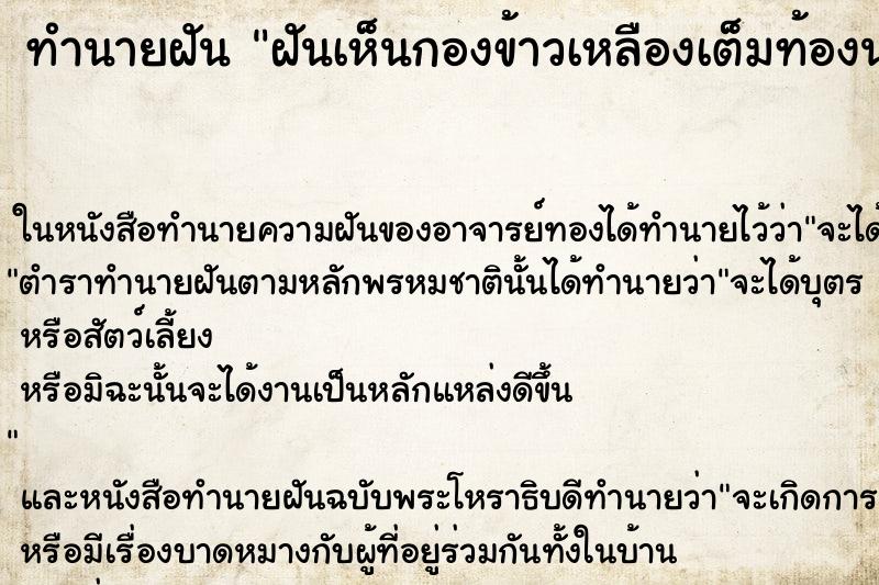 ทำนายฝันทำนายฝันฝันเห็นกองข้าวเหลืองเต็มท้องนา
