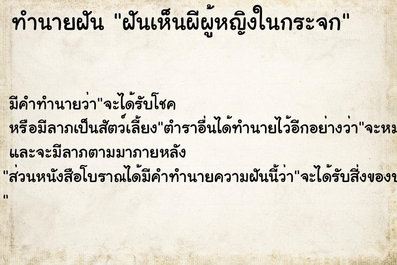 ทำนายฝันทำนายฝันฝันเห็นผีผู้หญิงในกระจก