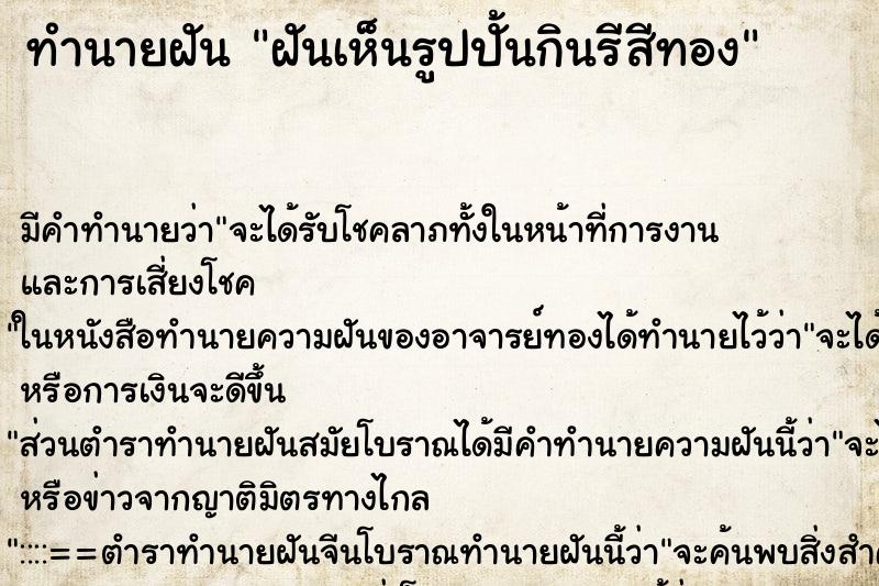 ทำนายฝันทำนายฝันฝันเห็นรูปปั้นกินรีสีทอง