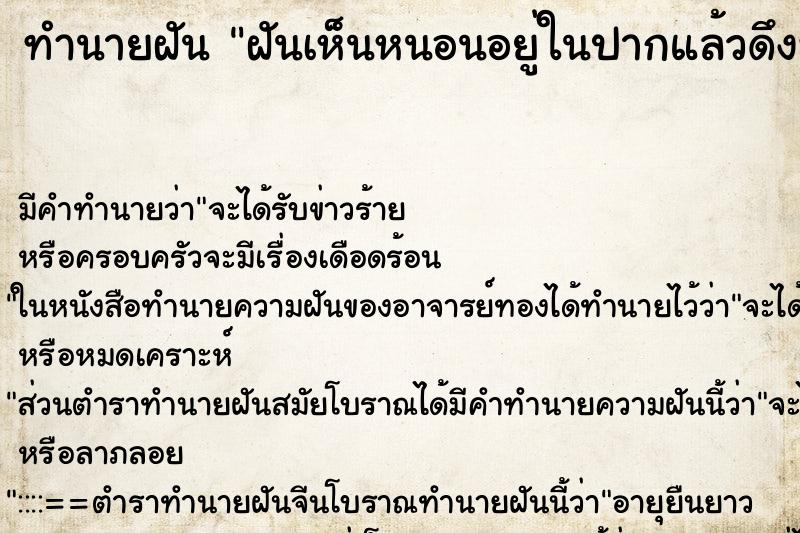 ทำนายฝัน ฝันเห็นหนอนอยู่ในปากแล้วดึงหนอนออกจากปาก ตำราโบราณ แม่นที่สุดในโลก