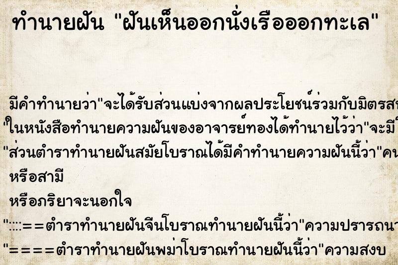 ทำนายฝันฝันเห็นออกนั่งเรือออกทะเล ทำนายฝันทำนายฝันฝันเห็นออกนั่งเรือออกทะเล