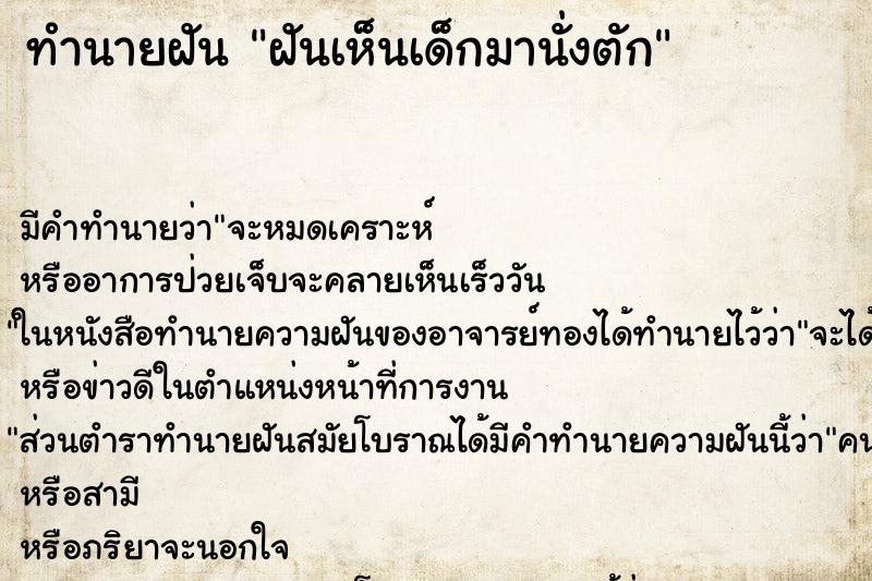 ทำนายฝัน ฝันเห็นเด็กมานั่งตัก ตำราโบราณ แม่นที่สุดในโลก