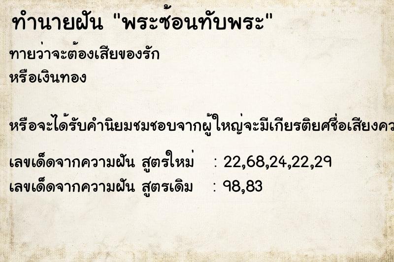 ทำนายฝัน พระซ้อนทับพระ