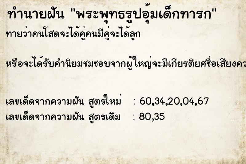 ทำนายฝัน พระพุทธรูปอุ้มเด็กทารก