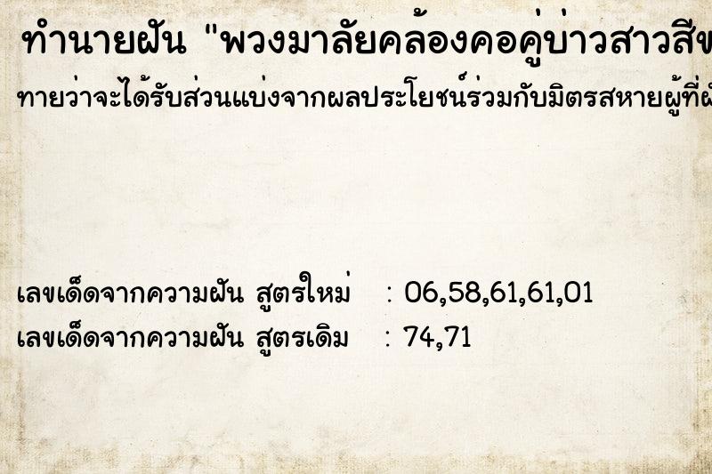 ทำนายฝัน พวงมาลัยคล้องคอคู่บ่าวสาวสีขาว ทำนายฝัน พวงมาลัยคล้องคอคู่บ่าวสาวสีขาว