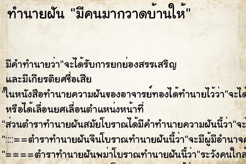 ทำนายฝัน มีคนมากวาดบ้านให้ ทำนายฝัน มีคนมากวาดบ้านให้