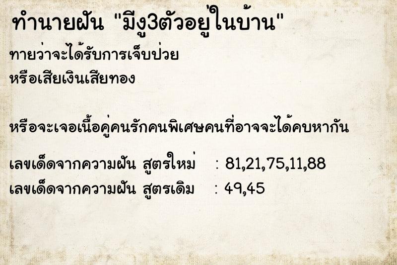 ทำนายฝันทำนายฝันมีงู3ตัวอยู่ในบ้าน