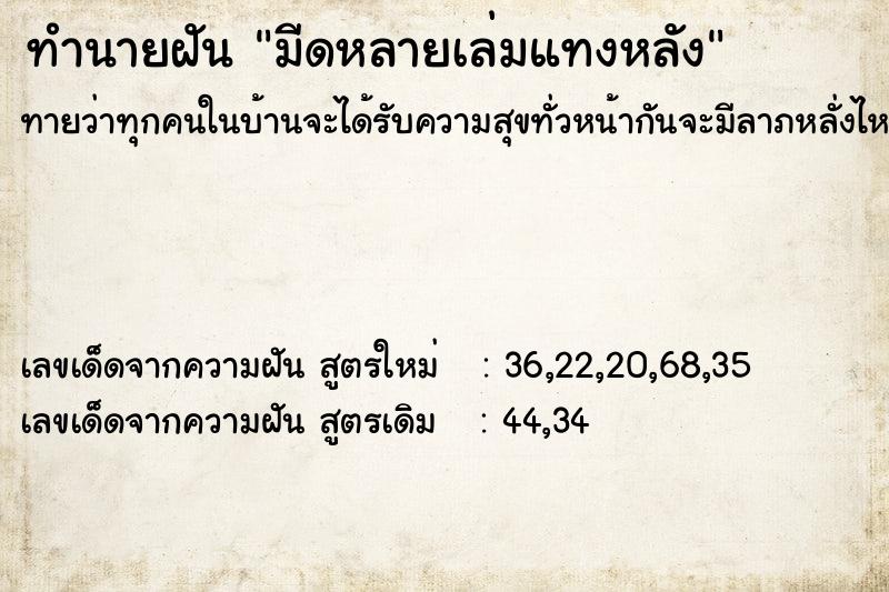 ทำนายฝันทำนายฝันมีดหลายเล่มแทงหลัง