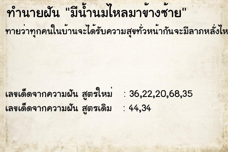 ทำนายฝัน มีน้ำนมไหลมาข้างซ้าย ทำนายฝัน มีน้ำนมไหลมาข้างซ้าย