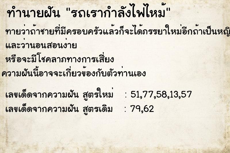 ทำนายฝันรถเรากำลังไฟไหม้ ทำนายฝันทำนายฝันรถเรากำลังไฟไหม้