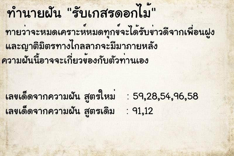 ทำนายฝันทำนายฝันรับเกสรดอกไม้