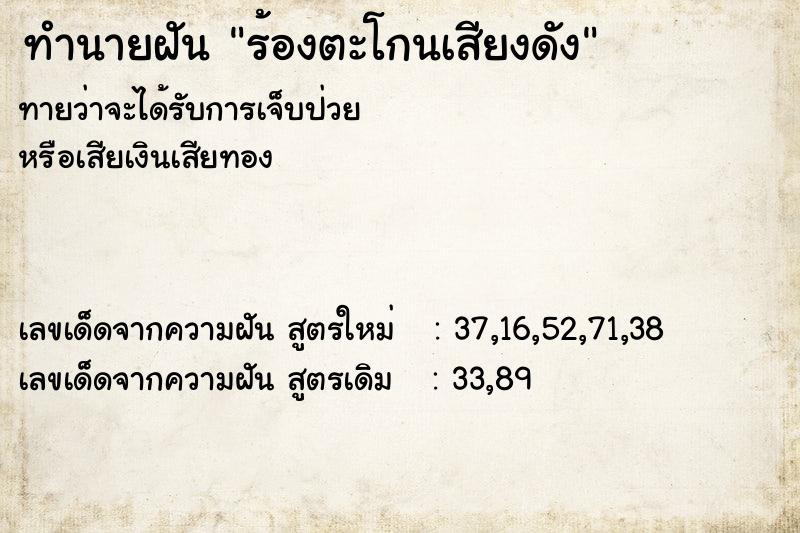 ทำนายฝัน ร้องตะโกนเสียงดัง ทำนายฝัน ร้องตะโกนเสียงดัง