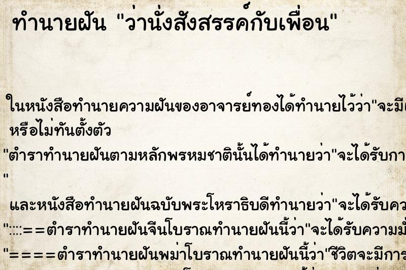 ทำนายฝัน ว่านั่งสังสรรค์กับเพื่อน ทำนายฝัน ว่านั่งสังสรรค์กับเพื่อน