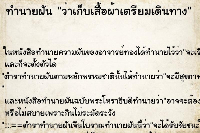 ทำนายฝัน ว่าเก็บเสื้อผ้าเตรียมเดินทาง