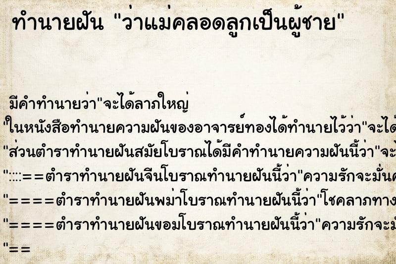ทำนายฝัน ว่าแม่คลอดลูกเป็นผู้ชาย ทำนายฝัน ว่าแม่คลอดลูกเป็นผู้ชาย