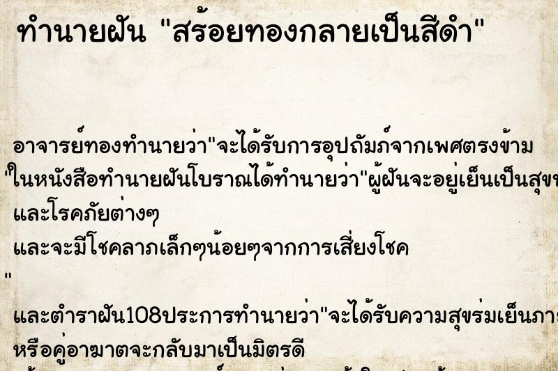 ทำนายฝัน สร้อยทองกลายเป็นสีดำ ตำราโบราณ แม่นที่สุดในโลก