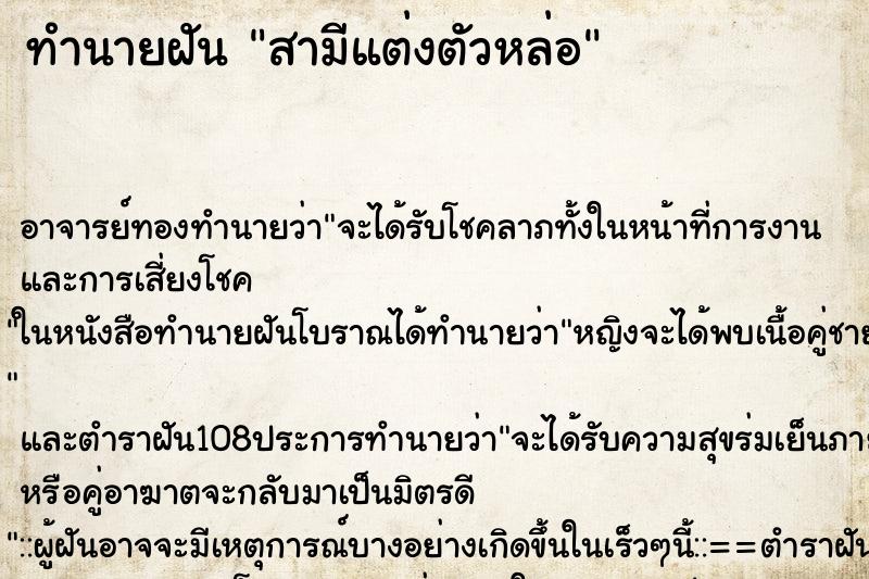 ทำนายฝัน สามีแต่งตัวหล่อ