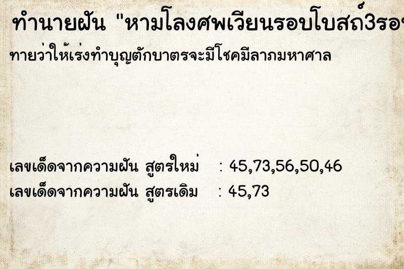 ทำนายฝันทำนายฝันหามโลงศพเวียนรอบโบสถ์3รอบ