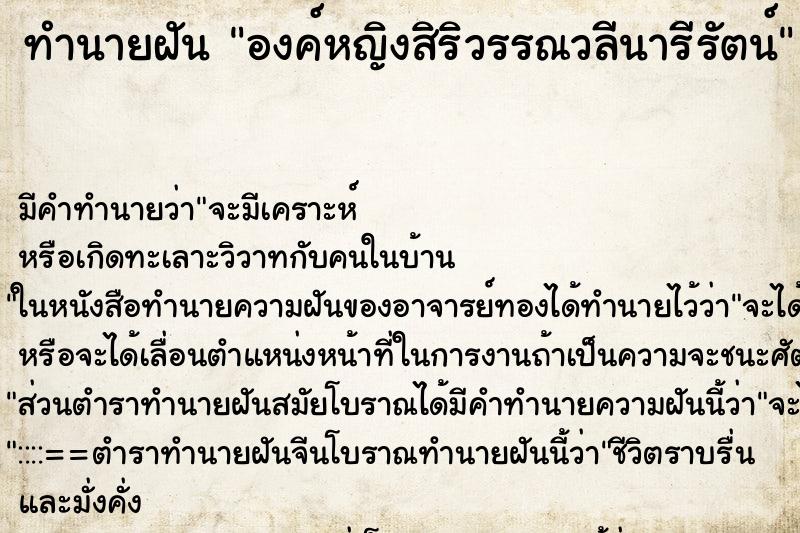 ทำนายฝัน องค์หญิงสิริวรรณวลีนารีรัตน์ ทำนายฝัน องค์หญิงสิริวรรณวลีนารีรัตน์