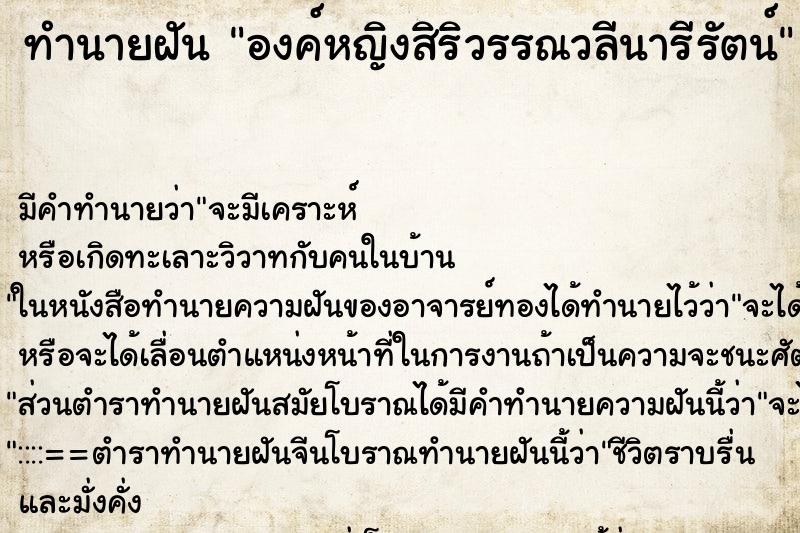 ทำนายฝัน องค์หญิงสิริวรรณวลีนารีรัตน์ ตำราโบราณ แม่นที่สุดในโลก