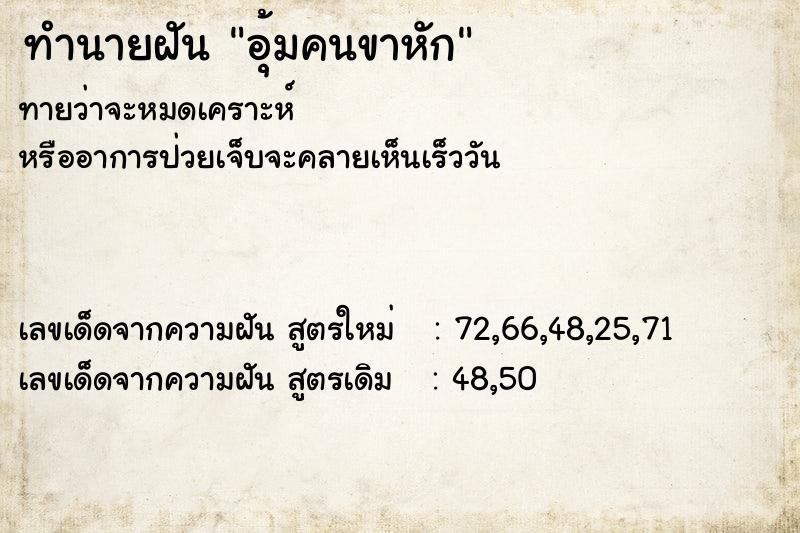 ทำนายฝันทำนายฝันอุ้มคนขาหัก