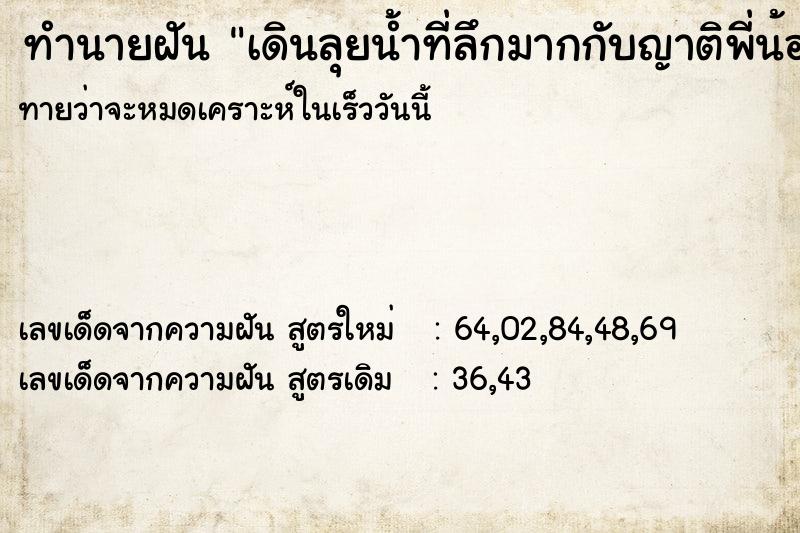 ทำนายฝันทำนายฝันเดินลุยน้ำที่ลึกมากกับญาติพี่น้อง