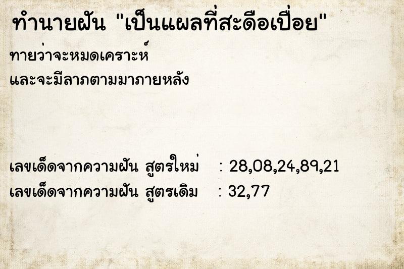 ทำนายฝันทำนายฝันเป็นแผลที่สะดือเปื่อย