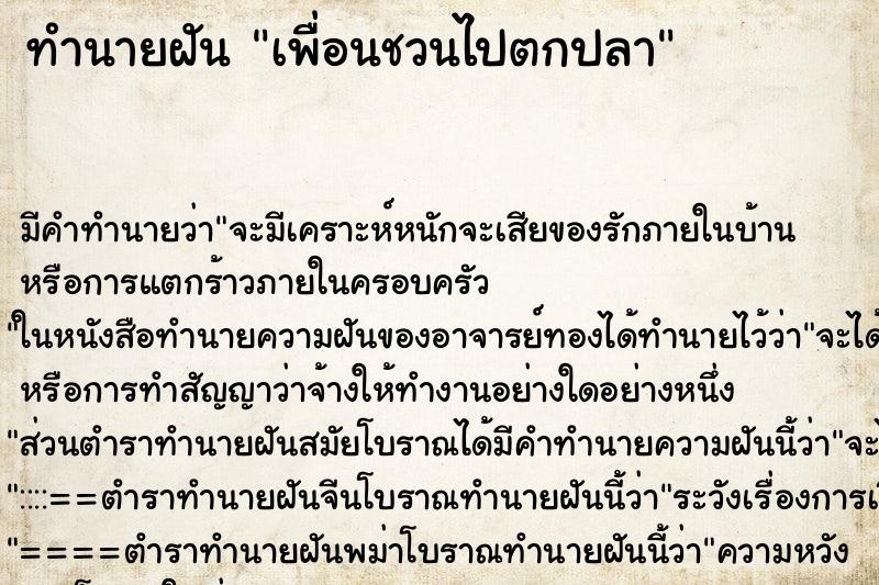 ทำนายฝัน เพื่อนชวนไปตกปลา ทำนายฝัน เพื่อนชวนไปตกปลา