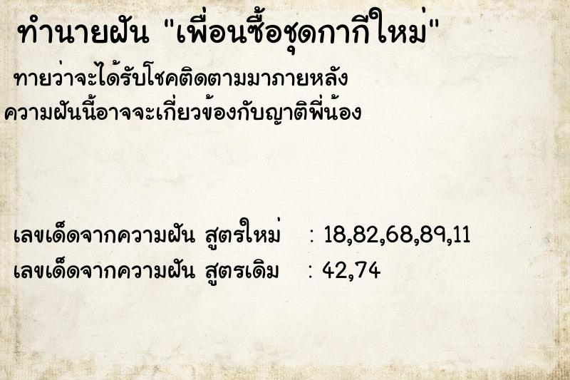 ทำนายฝันเพื่อนซื้อชุดกากีใหม่ ทำนายฝันทำนายฝันเพื่อนซื้อชุดกากีใหม่