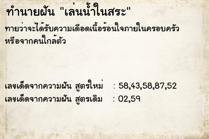 ทำนายฝัน เล่นน้ำในสระ ตำราโบราณ แม่นที่สุดในโลก