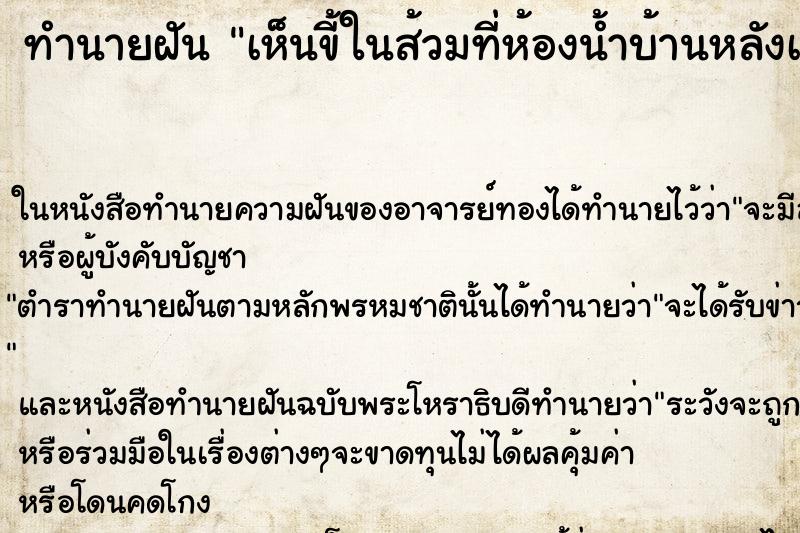 ทำนายฝันทำนายฝันเห็นขี้ในส้วมที่ห้องน้ำบ้านหลังเก่า