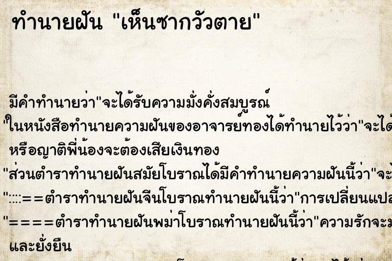 ทำนายฝัน เห็นซากวัวตาย ทำนายฝัน เห็นซากวัวตาย
