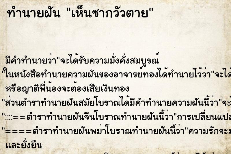 ทำนายฝัน เห็นซากวัวตาย ตำราโบราณ แม่นที่สุดในโลก