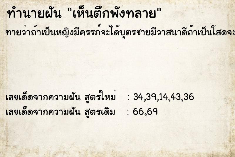 ทำนายฝันทำนายฝันเห็นตึกพังทลาย