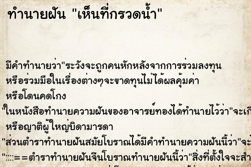 ทำนายฝัน เห็นที่กรวดน้ำ ตำราโบราณ แม่นที่สุดในโลก