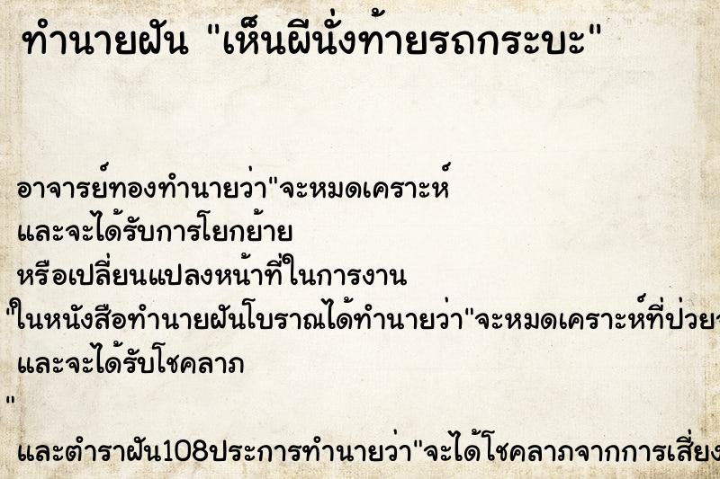 ทำนายฝัน เห็นผีนั่งท้ายรถกระบะ
