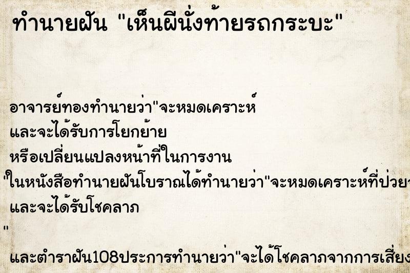 ทำนายฝัน เห็นผีนั่งท้ายรถกระบะ ตำราโบราณ แม่นที่สุดในโลก