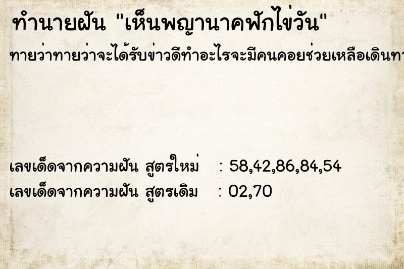 ทำนายฝันทำนายฝันเห็นพญานาคฟักไข่วัน