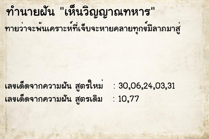 ทำนายฝันเห็นวิญญาณทหาร ทำนายฝันทำนายฝันเห็นวิญญาณทหาร