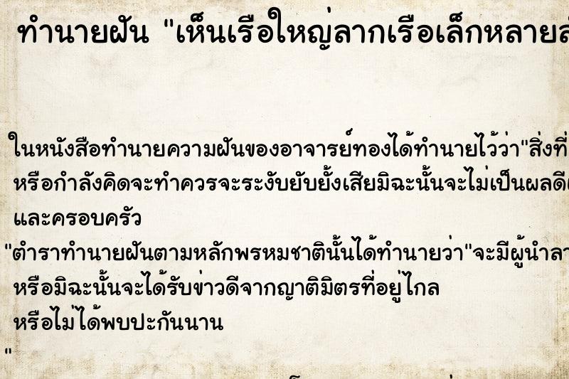 ทำนายฝัน เห็นเรือใหญ่ลากเรือเล็กหลายลำ ตำราโบราณ แม่นที่สุดในโลก